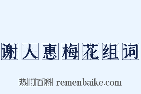 谢人惠梅花组词是什么意思的图片